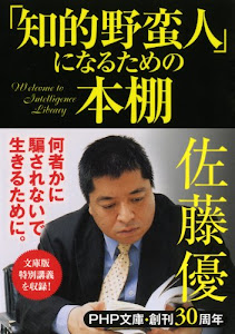 「知的野蛮人」になるための本棚 (PHP文庫)