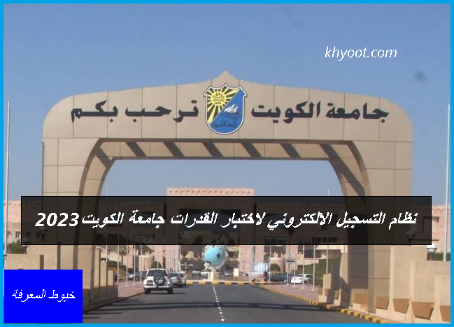 نظام التسجيل الالكتروني لاختبار القدرات جامعة الكويت 2023