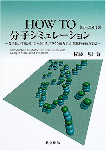 HOW TO分子シミュレーション―分子動力学法、モンテカルロ法、ブラウン動力学法、散逸粒子動力学法