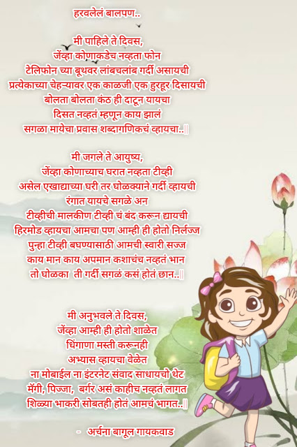 Archana bagul gaikwad poem , Archana's Marathi poem , Marathi kavita.balpanichya kavita,