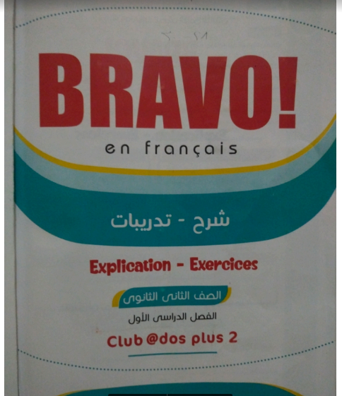 تحميل كتاب برافو Bravo لغة فرنسية pdf للصف الثانى الثانوي الترم الاول 2023