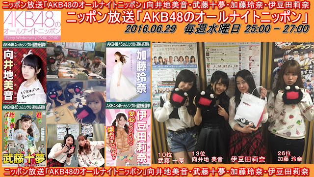 ニッポン放送「AKB48のオールナイトニッポン」向井地美音・武藤十夢・加藤玲奈・伊豆田莉奈 20160629