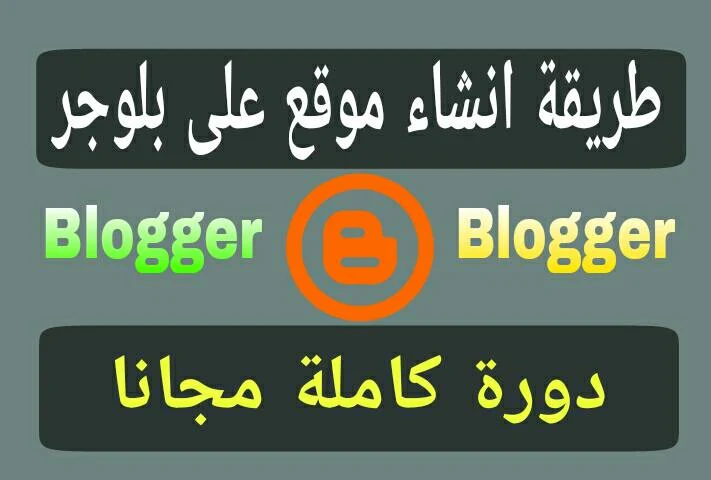 شرح كامل لكيفية انشاء مدونة على بلوجر Blogger وتحقيق الربح منها.
