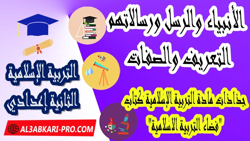 الأنبياء والرسل ورسالاتهم التعريف والصفات - جذاذات التربية الإسلامية كتاب "فضاء التربية الاسلامية" الثانية اعدادي ,  جذاذات التربية الإسلامية , تحميل جذاذات التربية الإسلامية المستوى الإعدادي بصيغة pdf word , جذاذات التربية الإسلامية للثانوي التأهيلي pdf word , المرجع في التربية الإسلامية للسنة الثانية اعدادي pdf word , نماذج جذاذات التربية الإسلامية إعدادي , نماذج من جذاذات التربية الإسلامية , جذاذات الدورة الأولى مادة التربية الإسلامية , جذاذات الدورة الثانية مادة التربية الإسلامية , دليل الأستاذ في التربية الإسلامية للسنة الثانية إعدادي , جذاذات الثانية اعدادي , جميع جذاذات التربية الإسلامية للسنة الثانية اعدادي ثانوي , تجميعية جذاذات التربية الإسلامية للسنة الثانية ثانوي اعدادي , نموذج جذاذة التربية الإسلامية السنة الثانية اعدادي , جذاذات مادة التربية الإسلامية للسنة الثانية ثانوي إعدادي, تحميل جذاذات السنة الثانية ثانوي إعدادي مادة التربية الإسلامية, جذاذات مادة التربية الإسلامية للسنة الثانية من السلك الثانوي الاعدادي , جميع جذاذات التربية الإسلامية للسنة الثانية اعدادي ثانوي