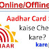 Mobile se Aadhar Card Status Check online in हिन्दी.