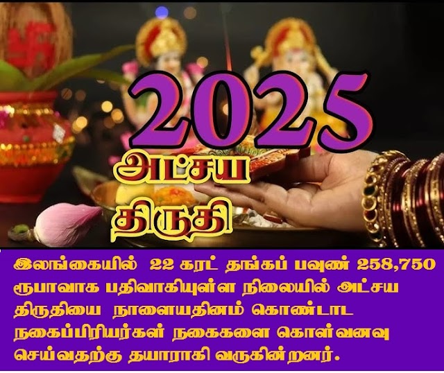   அட்சய திருதியை  நாளையதினம் கொண்டாட  நகைப்பிரியர்கள் நகைகளை கொள்வனவு செய்வதற்கு உற்சாகத்துடன்  தயாராகி வருகின்றனர்.