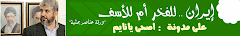 ايران للفخر أم للأسف ( ورقة معدلة ) -