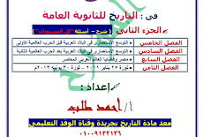 مذكرة الجزء الثانى تاريخ للثانوية العامة 2019 مستر احمد طلب