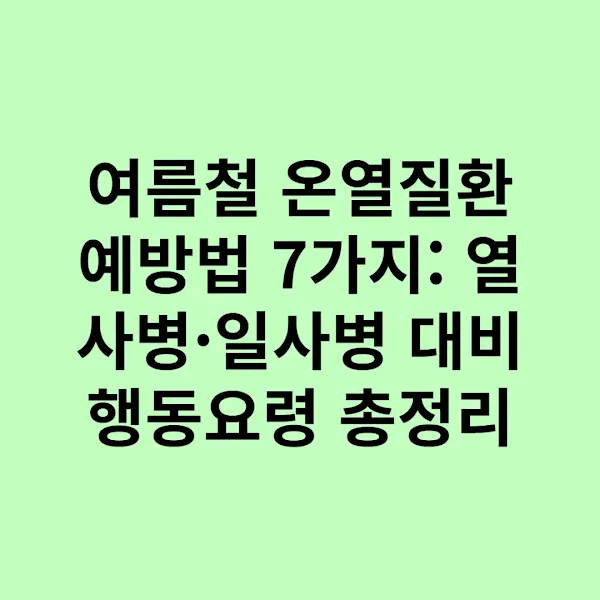 여름철 온열질환 예방법 7가지: 열사병·일사병 대비 행동요령 총정리