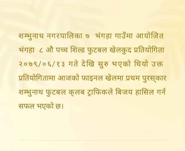 शम्भुनाथ भंगहा  ८ औ पच्च शिल्ड फुटबल खेलकुद प्रतियोगितामा शम्भुनाथ फुटबल क्लबको बिजय ! Shambhunath football sports teams woned Bhangaha 8th Shield Football Sports Tournament