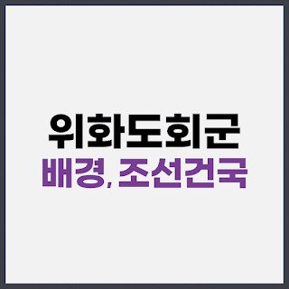 위화도회군-배경-조선-건국-과정-표지