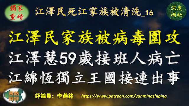 【独家重磅】李燕铭：江泽民家族被病毒疫情围攻 江泽慧长期培植的接班人病亡年仅59岁 江绵恒独立王国两名青壮年院士与女教授接连病亡 江泽民母校上海交大院士教授密集病亡其中三人不到60岁 江泽民死江家族被清洗（16） 中共末日之病毒亡共（35）