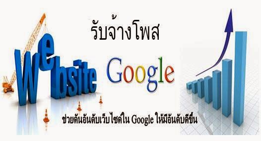  รับจ้างโพส