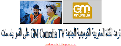 Fréquence GM Comedia TV sur satellite chaines marocaines 2017/2018