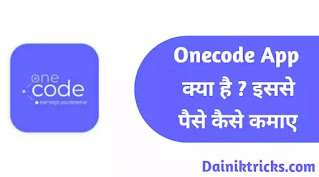Onecode App क्या है ? इससे पैसे कैसे कमाए ?