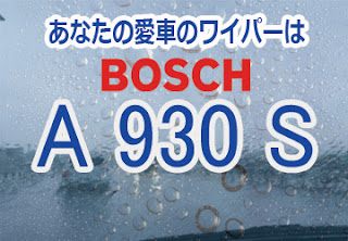 BOSCH A930S ワイパー　感想　評判　口コミ　レビュー　値段