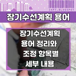 장기수선계획 용어 썸네일