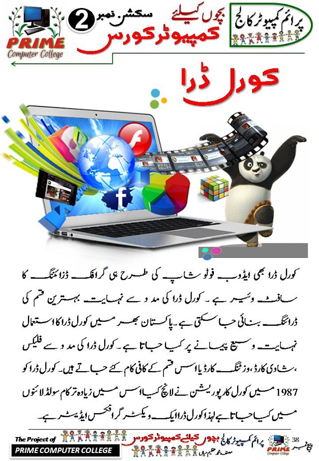 Coreldraw Software Information in Urdu for Kids