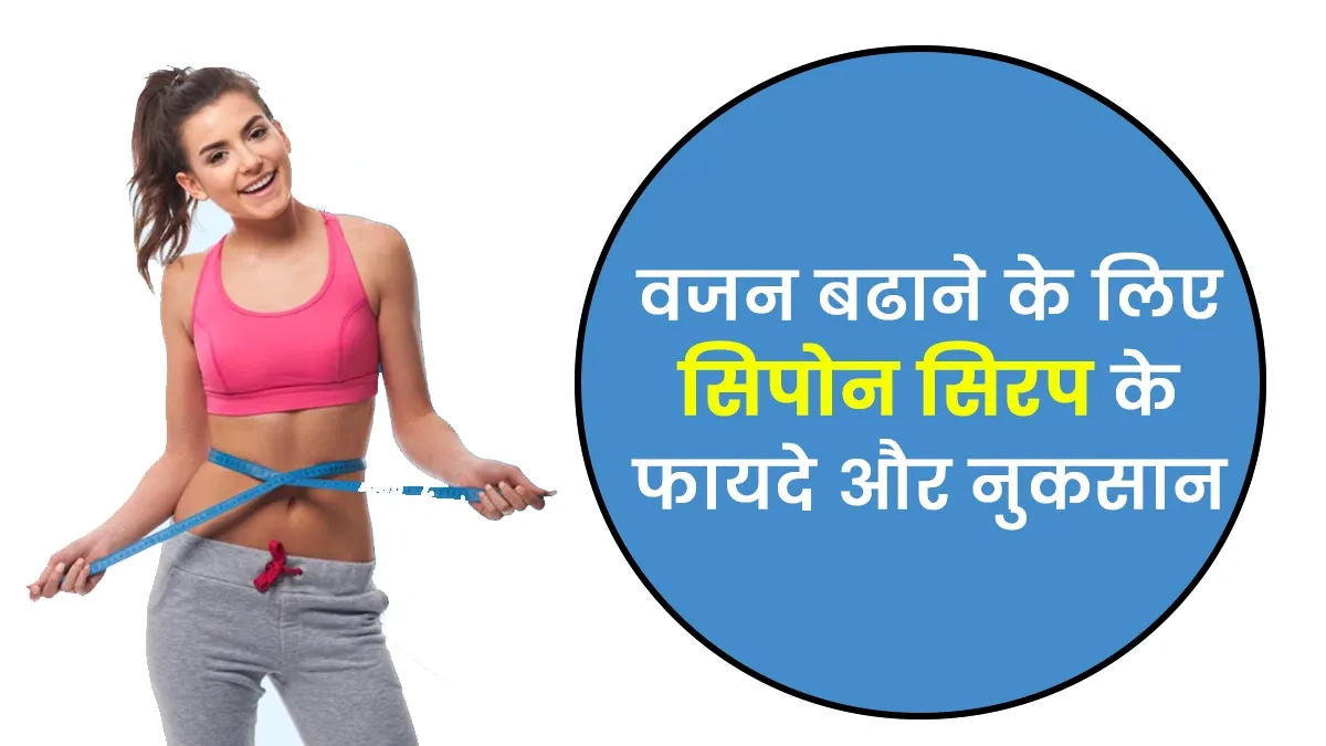 Cypon Syrup for Weight Gain in Hindi