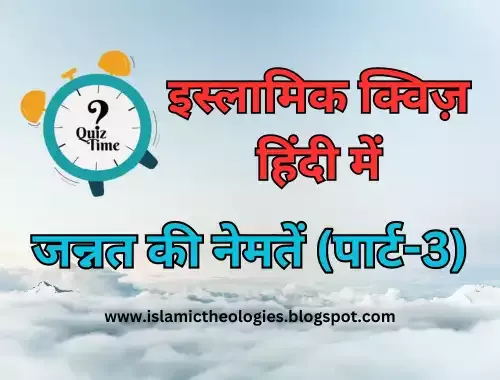 Hindi Islamic Quiz: Jannat ki naymatein (Part-3)