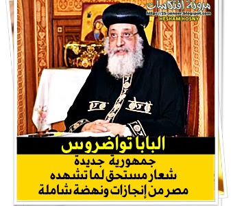 البابا تواضروس: «جمهورية جديدة» شعار مستحق لما تشهده مصر من إنجازات ونهضة شاملة