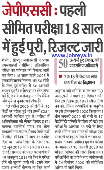 JPSC First limied Exam Result declared notification latest news update 2023 in hindi