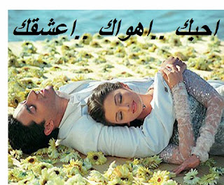 احبك ..اهواك ..اعشقك - meilleurs Poème d'amour arabe