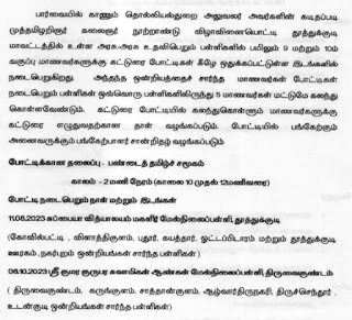 கலைஞர் நூற்றாண்டு விழாவினையொட்டி கட்டுரை போட்டிகள் நடத்துதல் தொடர்பாக - முதன்மைக்கல்வி அலுவலரின் செயல்முறைகள் - முதல் பரிசு -  ரூ‌.5000