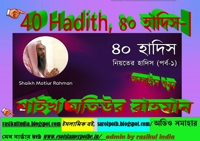 40 Hadith, ৪০ হাদিস-|শায়খ মতিউর রাহমান