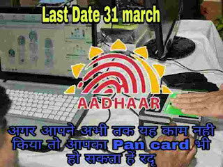 Pan card se adhar card link karne ki last date 31 march