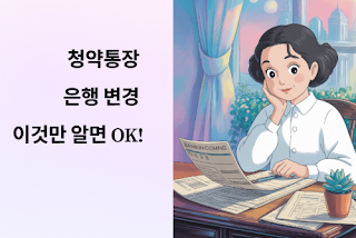 청약통장-은행변경?-현실적인-선택-가이드