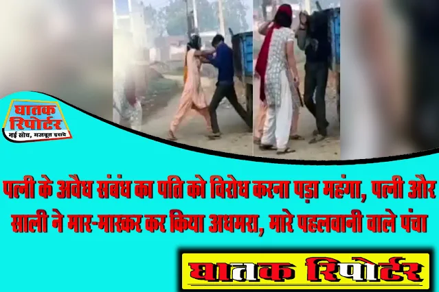पत्नी के अवैध संबंध का पति को विरोध करना पड़ा महंगा, पत्नी और साली ने मार-मारकर कर किया अधमरा, मारे पहलवानी वाले पंच; देखें VIDEO