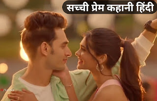 सच्ची प्रेम कहानी हिंदी में true love story in hindi true love love story in hindi true love shayari in hindi