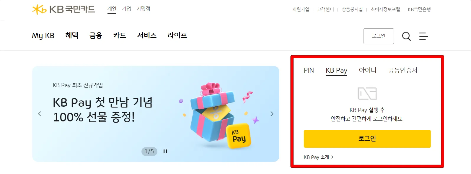 KB국민카드 홈페이지에 로그인을 진행