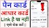 Check PAN Aadhaar Link Status | Aadhar Pan Card Check Link Status