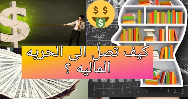 كيف تصل الى طريق  الحريه الماليه ؟6 فوائد من كتاب :- " النموذج الرباعي للتدفقات النقدية - روبرت كايوكسي "