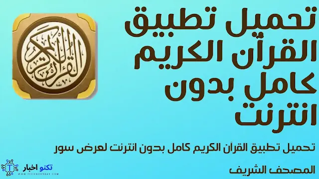 تحميل تطبيق القرآن الكريم كامل بدون انترنت لعرض سور المصحف الشريف