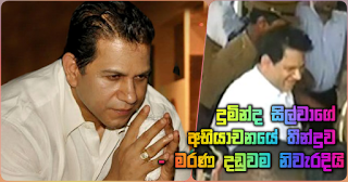 Dumminda Silva's Appeal Court verdict: Death Penalty confirmed!