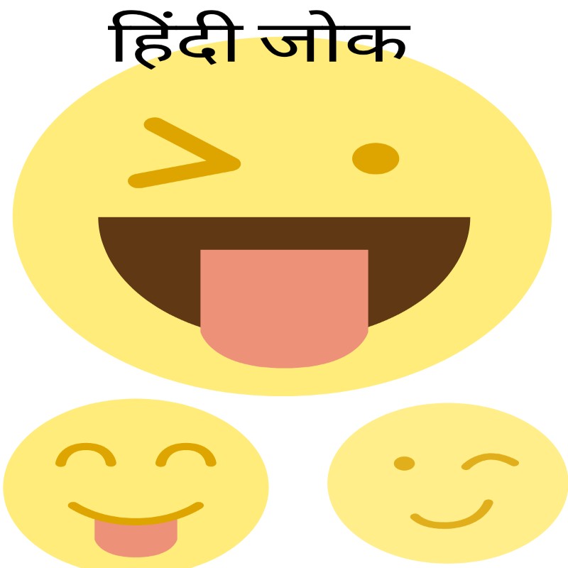 फनी जोक्स इन हिंदी फॉर व्हाट्सएप्प