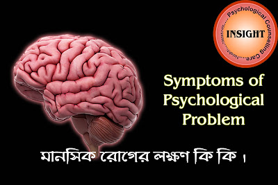 Symptoms of Mental Problem | Psychological Problem