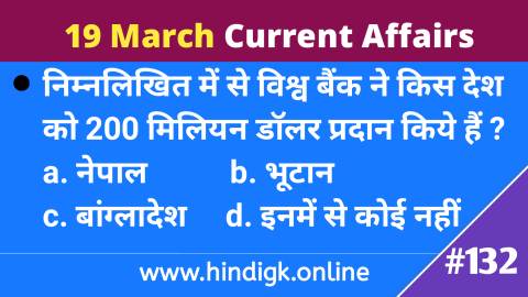 19 March  2021 Current Affairs In Hindi