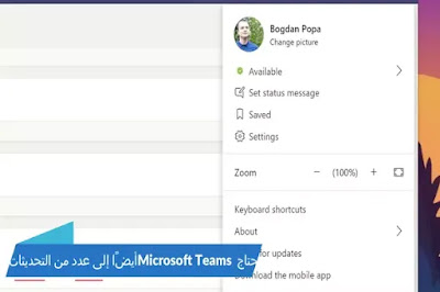 Hasta la Vista ، Zoom: Microsoft تعمل على تحديث مفاجئ لفرق Microsoft