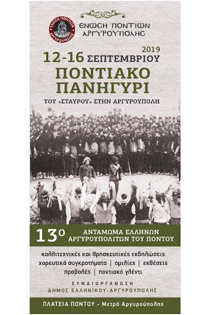 «13ο Αντάμωμα Ελλήνων Αργυρουπολιτών του Πόντου» 