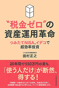 “ 税金ゼロ"の資産運用革命 つみたてNISA、イデコで超効率投資