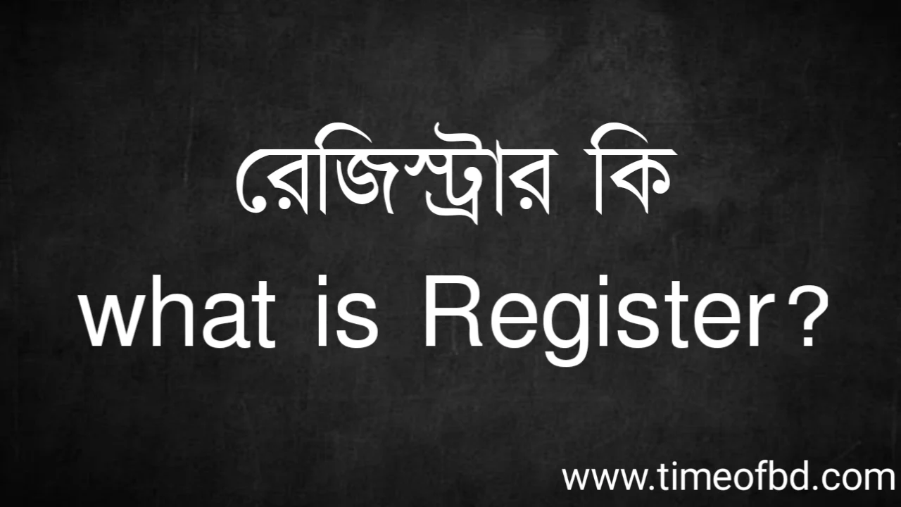 Tag: রেজিস্ট্রার কি | what is Register?