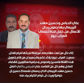 علي الدباس وحسين مهند الربيعي يهاجمون رجال الأعمال من خلال قناة تسمى العرب نيوز