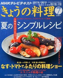NHK きょうの料理 2011年 07月号 [雑誌]