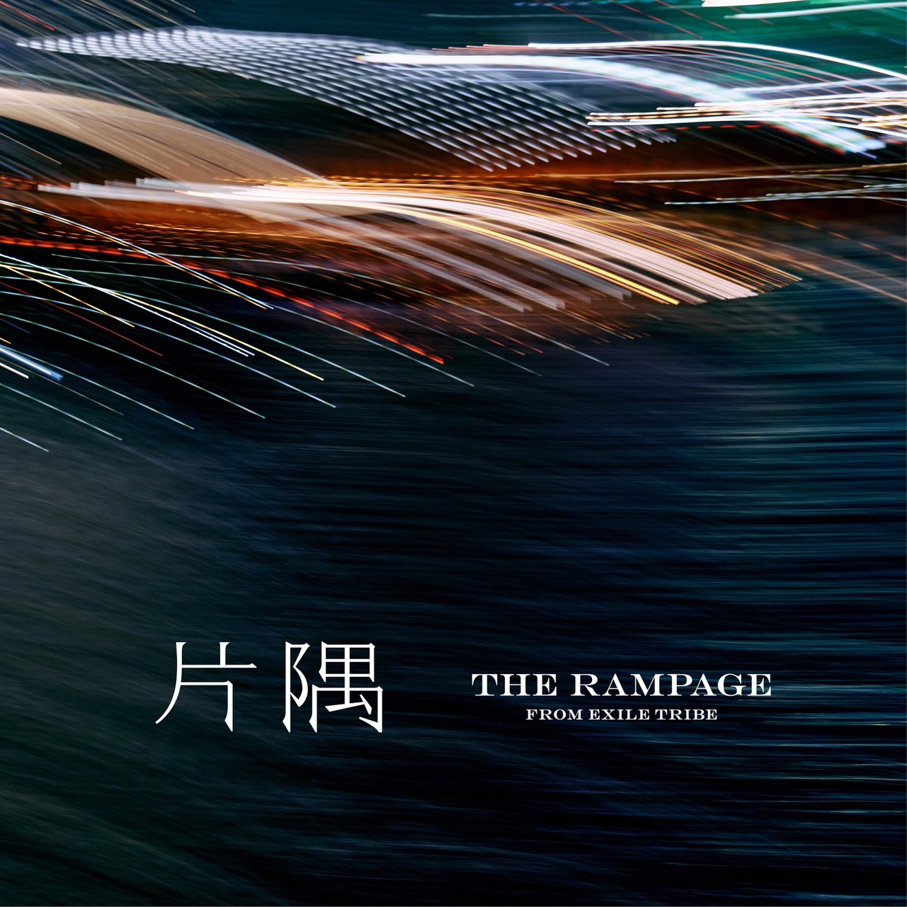 THE RAMPAGE from EXILE TRIBE - 片隅