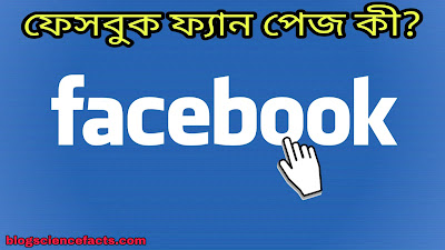 What is facebook fan page and how to add facebook fan page to blog