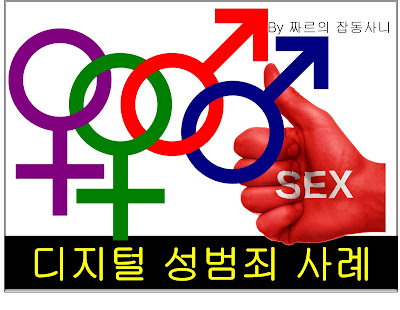 짜르의 잡동사니에서 제공하느 디지털 성범죄 사례 사진입니다.